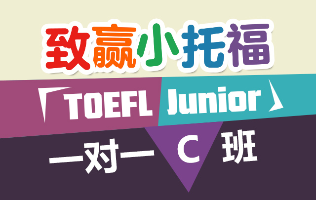 致赢小托福(TOEFL Junior)一对一C班_VIP一对