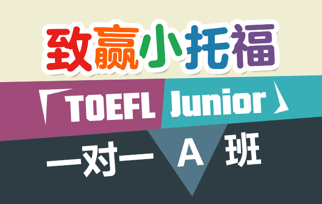 致赢小托福(TOEFL Junior)一对一A班_VIP一对