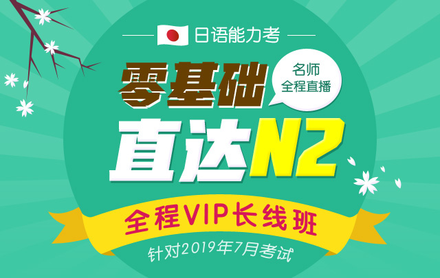 语零基础直达N2全程VIP长线班(针对2019年7月
