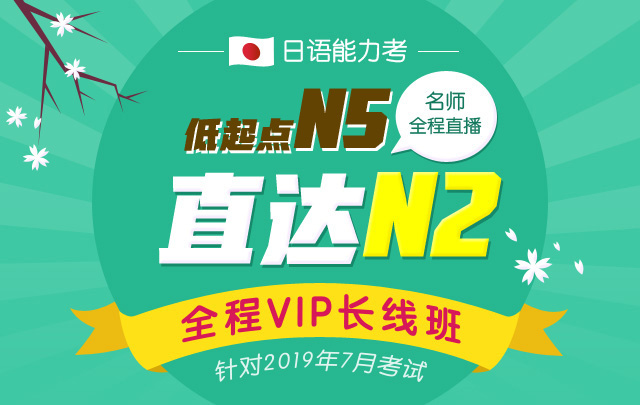 日语N5直达N2全程VIP长线班 (针对2019年7月