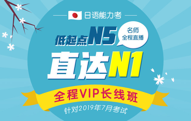 日语N5直达N1全程VIP长线班 (针对2019年7月