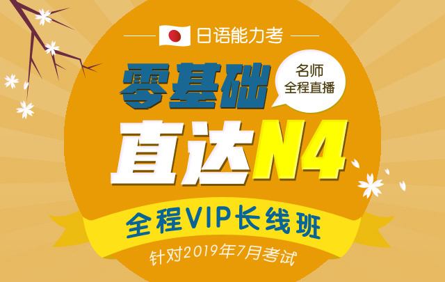 日语零基础直达N4全程VIP精讲班(针对2019年