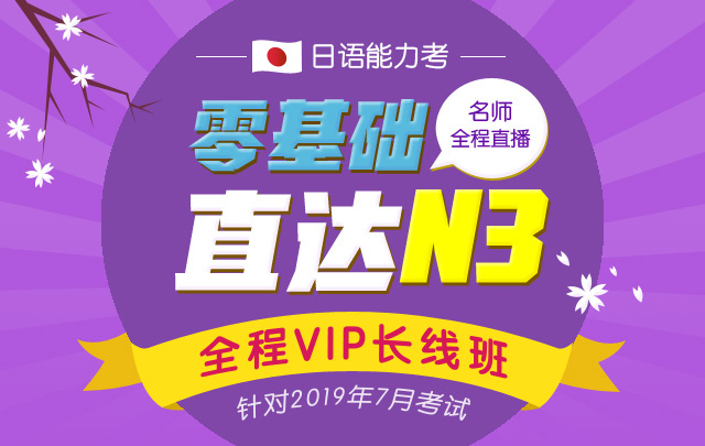 语零基础直达N3全程VIP长线班(针对2019年7月