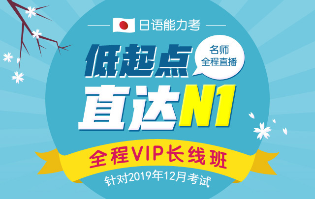 日语低起点直达N1全程VIP长线班(针对2019年