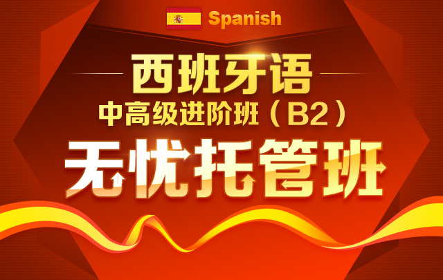 新东方【全程托管】西班牙语中高级进阶班（B2） 西班牙语培训课程网课 